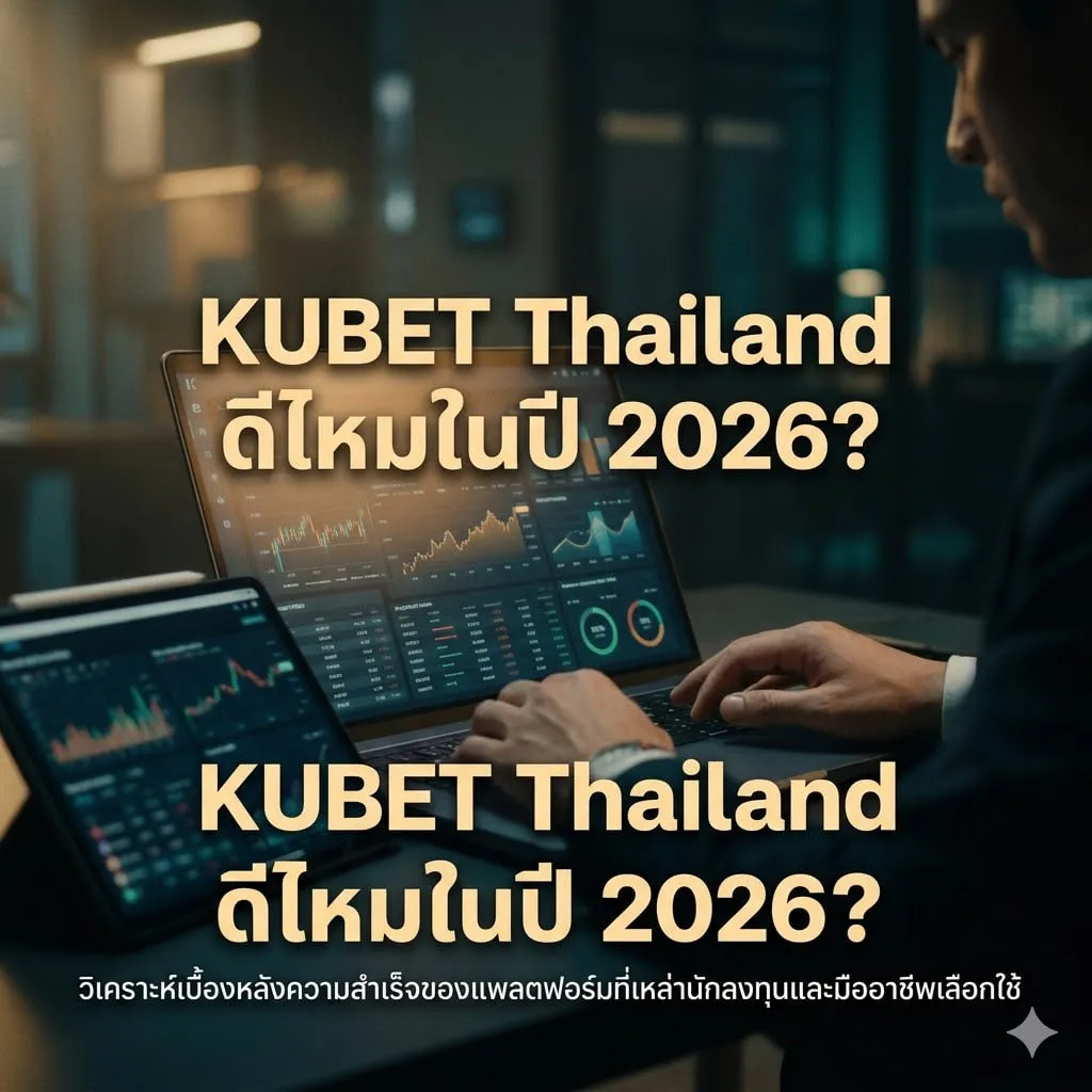 ระบบความปลอดภัย KU88: มาตรฐานใหม่ที่ตรวจสอบได้จริง